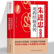 番茄書屋 難病奇治經驗 用藥經驗真傳 天人閤一 硃進忠老中醫臨床應用套書 (共三冊), 朱進忠老中醫用藥經驗真傳