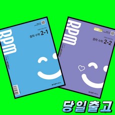 개념원리 RPM 중학 수학 2학년 1학기 + 2학년 2학기 (2-1 2-2) 전2권 세트 (2026년 중2)(22개정 최신판), 중학교 2학년