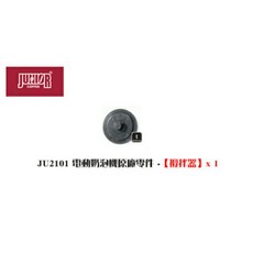 TDTC 咖啡館 JUNIOR JU2101 JU2102 電動奶泡器 奶泡機 原廠零件 攪拌器, JU2101 / JU2102