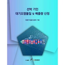 선박 기인 대기오염물질 및 배출량 산정, 이원주,여실중,김정국 공저, GS인터비전