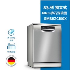 BOSCH 博世 14人份獨立式沸石洗碗機 SMS8ZCI00X