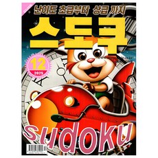 스도쿠퍼즐 12월호 (25년) - 초-상급까지 - 특급미디어