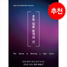 초등 임용 합격의 신 + 쁘띠수첩 증정, 미다스북스