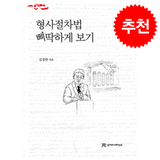 형사절차법 삐딱하게 보기 + 쁘띠수첩 증정, 준커뮤니케이션즈, 김정한