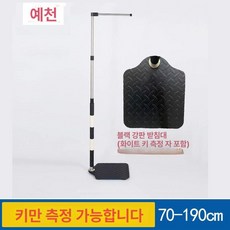 키재는기계 가정용 키재기 벽걸이 보건실 자동 측정 약국, 블랙 흑백봉 70-190, 1개