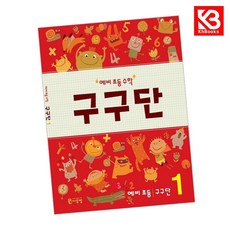 예비 초등 수학 구구단 1 책 + 책갈피 [KHBOOKS], 수학영역, 초등1학년