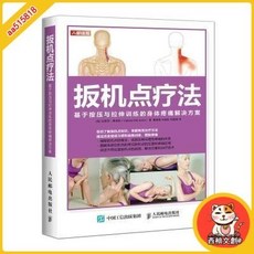 臺灣出貨 扳機點療法 按壓拉伸訓練 身體疼痛解決方案 聖賢書院, 扳機點療法:基于按壓與拉伸訓練的身體疼痛