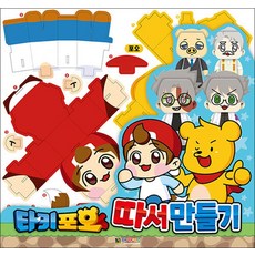 타키 포오 따서 만들기, 단품