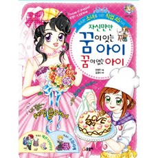 자신만만 꿈이 있는 아이 꿈이 없는 아이:똑똑한 소녀를 위한 직업 45가지, 글송이