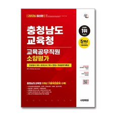 (사은품)2026 최신판 시대에듀 충청남도교육청 교육공무직원 소양평가 인성검사 3회 ＋ 모의고사 7회 ＋ 면접 ＋ 무료공무직특강, 시대고시기획