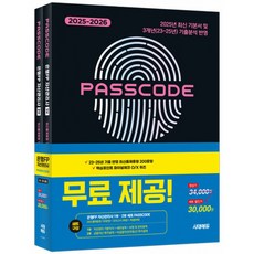 2025~2026 시대에듀 은행FP 자산관리사 [최신출제동형 100문항 + 모의고사 3회분 + 특별부록] 1 2부 세트 PASSCODE 최신개정판, 시대고시기획 시대교육