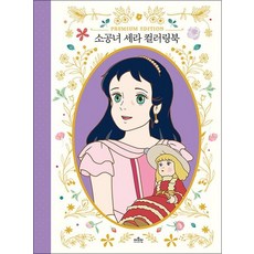 소공녀 세라 컬러링북