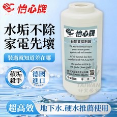 怡心牌 石灰質抑制器 德國進口
