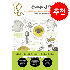 춤추는 단백질 + 쁘띠수첩 증정, 흐름출판, 샤히르 S. 리즈크