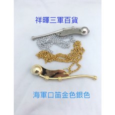金色哨子附金鍊，聲音清脆響亮，緊急求生必備，運動訓練適用, 銀色, 1個