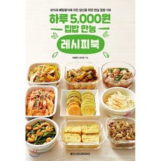 하루 5 000원 집밥 만능 레시피북 : 외식과 배달음식에 지친 당신을 위한 현실 집밥 메뉴 108, 강지현 저, 메가스터디북스