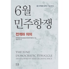六月民主抗爭：發展與意義, 徐仲錫等12人, 한울아카데미