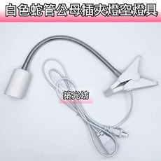 築光坊 E27 公母接頭 30cm 蛇管夾燈 (空燈具) 黑色 白色 蛇管 夾燈 展場 展覽 擺攤 串接 植物, 1個, 白色 公母插頭 蛇管夾燈(空燈具)