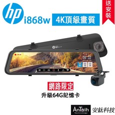 HP 惠普 i868w 5K高畫質電子後視鏡 送尊榮安裝 WIFI 行車紀錄器 前後雙錄 GPS 支援OTA 安鈦科技, 1個