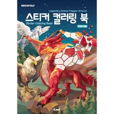 스티커 컬러링 북 : 전설의 동물