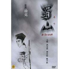 [DVD] 촉산 蜀山