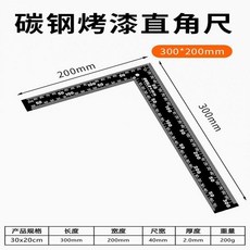 不鏽鋼直角尺, 黑色加厚300*200mm厚度2mm加手, 1個