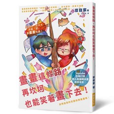 夏目家事 畫畫這條路 再坎坷也能笑著畫下去! Youtube 百萬訂閱 超人氣繪師夫妻 首部漫畫, 單本, N/A