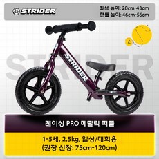어린이용 밸런스 스쿠터 경주용 알루미늄 자전거 Strider, 1개, 12Pro 메탈릭 퍼플 12인치 (1-4년)