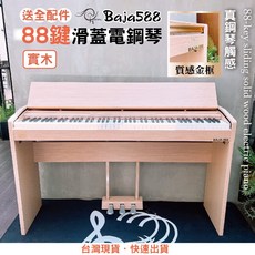 Baja588 88鍵滑蓋電鋼琴 實木紋質感金框 真鋼琴觸感, 1個, 單台加全配
