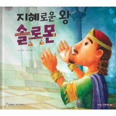 지혜로운 왕 솔로몬:세이펜 적용 다국어 영상, 비전코람데오, 9791186119211