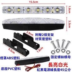 金辰光電 LED 日行燈 6燈 24V 恆亮白光, 1個, ＡＢＳ款６燈小魚叉（２４Ｖ）長亮白光２入