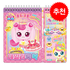 프린세스 캐치 티니핑 데일리룩 북 + 쁘띠수첩 증정, 아이누리