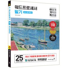 이기적 워드프로세서 필기 최신 문제집 교재 책 김옥남 이상미 2025, 영진닷컴
