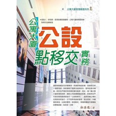 永然出版 公寓大廈公設點移交實務, 單本, 徐源德