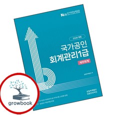 2026 회계관리1급 세무회계 (GROW BOOK 그로우북) 기술개념 책