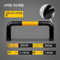 주차장 안전바 가드레일 바리게이트 충격방지 충돌방지 차량 펜스, 표준 U형 500x300x1.5, 1개