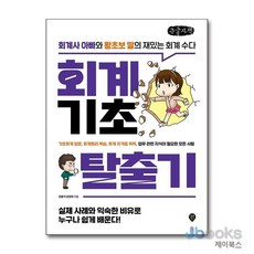 [제이북스] [큰글자도서] 회계기초 탈출기 - 회계사 아빠와 왕초보 딸의 재밌는 회계 수다, 시대인
