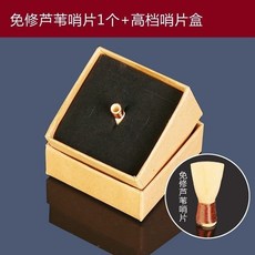 尚音閣 免修蘆葦哨片 嗩吶專業演奏級, 免修蘆葦哨片1個+專用哨片盒,C調, 1個