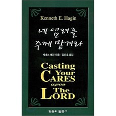 네 염려를 주께 맡기라, 믿음의말씀사, 케네스 해긴 저/김진호 역