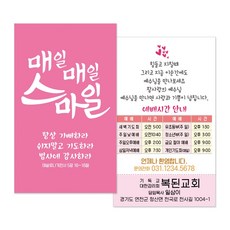 1324몰 교회전도명함 M048 매일매일스마일(핑크) 교회학교 주일학교 아동부전도, 500개