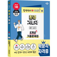 [박문각 북스파] 2026 박문각 환경기능사 필기 실기 8개년 기출문제집 + 무료특강, 상세 설명 참조