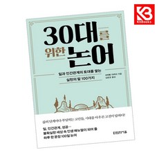 30대를 위한 논어 책 + 책갈피 [KHBOOKS]