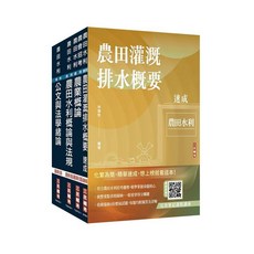 農田灌溉 排水概要 三民輔考, 單本