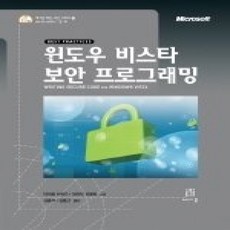 [개똥이네][중고-상] 윈도우 비스타 보안 프로그래밍
