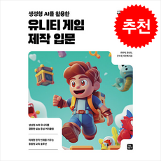 유니티 게임 제작 입문 + 쁘띠수첩 증정, 길벗캠퍼스, 오연재