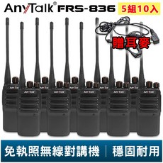 【AnyTalk】FRS-836 免執照無線對講機 贈 耳麥 5組10入 工地 戶外 賣場 露營 餐廳 公司 保全 登山, 1個