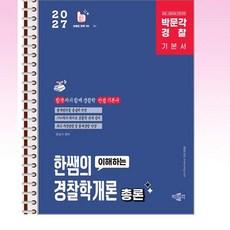 2027 박문각 경찰 한쌤의 이해하는 경찰학개론 총론 기본이론서 - 스프링 제본선택, 제본안함