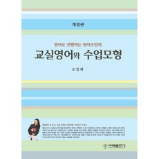 영어로 진행하는 영어수업의 교실영어와 수업모형, 우용출판사, 조일제 저