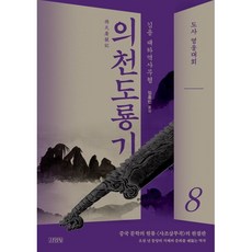 의천도룡기 8 : 도사 영웅대회, 김용 저/임홍빈 역, 김영사