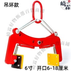 崎霖 石材搬運夾具 可調節開口路沿石吊裝固定夾, 1個, 薄板吊環式6寸開口5-18cm